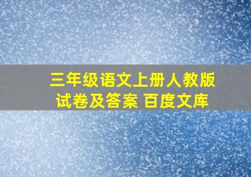 三年级语文上册人教版试卷及答案 百度文库